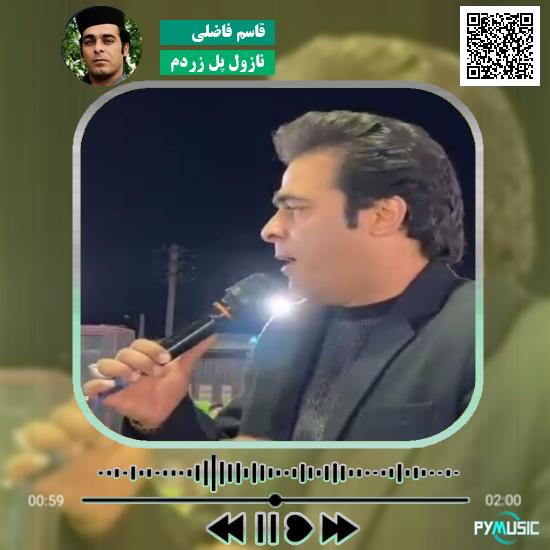 دانلود آهنگ نازول پل زردم قاسم فاضلی
